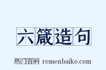 六箴造句是什么意思的图片